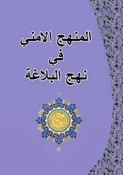 Almanhajol Amni المنهج الامني في نهج البلاغة