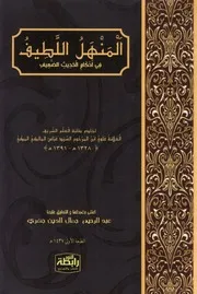 المنهل اللطيف في أحكام الحديث الضعيف - علوي بن عباس المالكي