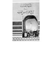 المنهل العذب في تاريخ طرابلس الغرب ج1