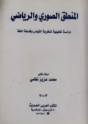 المنطق الصوري والرياضي : دراسة تحليلية لنظرية القياس و فلسفة اللغة