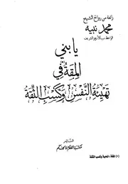 كتاب يا بني المقة في تهيئة النفس وكسب الثقة