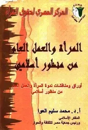 المرأة والعمل العام من منظور إسلامي