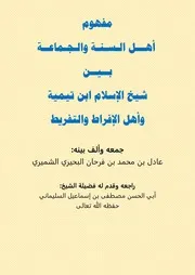 مفهوم أهل السنة والجماعة الشمري