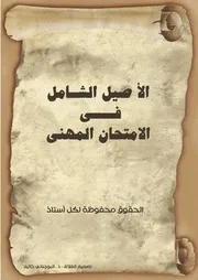الاصيل الشامل في الامتحان المهني