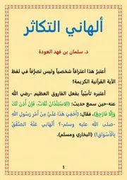 ألهاني التكاثر سلمان العودة