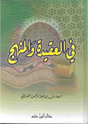 في العقيدة والمنهج للغرياني