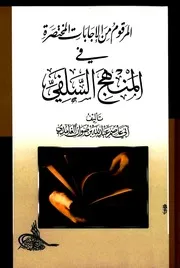 المرقوم من الإجابات المختصرة في المنهج السلفي - أبو عاصم عبد الله بن صوان الغامدي