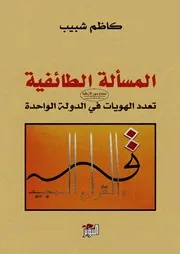 المسألة الطائفية تعدد الهويات في الدولة الواحدة - كاظم شبيب