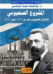 المشروع الصهيوني الاختراق الصهيوني لمصر من 1917 حتى 2017 - عواطف عبد الرحمن