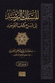 المسلك الرشيد إلى شرح كتاب التوحيد - سلطان العميري