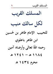 المسلك القريب لكل سالك منيب