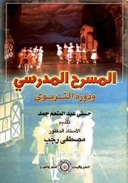 المسرح المدرسي ودوره التربوي - حسني عبد المنعم حمد