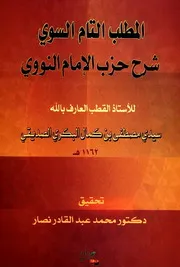 المطلب التام السوي شرح حزب الإمام النووي