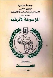 الموسوعة الأفريقية: المجلد الثالث: اللغات