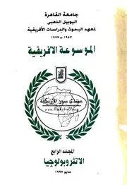 الموسوعة الأفريقية: المجلد الرابع: الأنثروبولوجيا