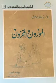 الموزون والمخزون