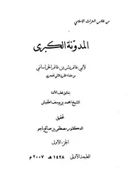 المدونة الكبري ( بتعاليق قطب الأئمة الشيخ محمد بن يوسف اطفيش)