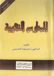 كتاب المدارس النحوية للدكتورة خديجة الحديثي