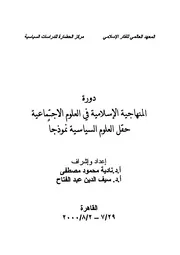 دورة المنهاجية الإسلامية في العلوم الاجتماعية: حقل العلوم السياسية نموذجا