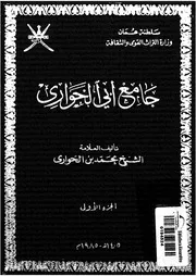 جامع الفضل بن الحواري-الجزء الأول من كتب الإباضية في الفقه