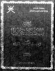 جامع الفضل بن الحواري-الجزء الأول-الجزء الثاني الاباضية