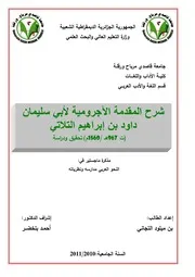 شرح متن الآجرُّوميةلأبي سليمان داود بن إبراهيم التلاتي الجربي (رسالة ماجستير)