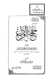 حجة الوداع علي بن أحمد بن سعيد بن حزم الأندلسي القرطبي أبو محمد ت عبد الحق التركماني