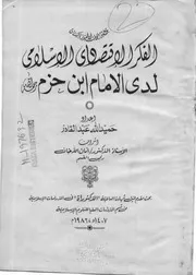 دكتوراة الفكر الاقتصادي لدى ابن حزم