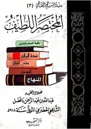 المختصر اللطيف في الفقه الشافعي