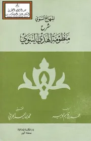 المنهاج السوي شرح منظومة الهدي النبوي (في الفقه)
