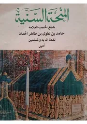 المنحة السنية في الصلاة على خير البرية