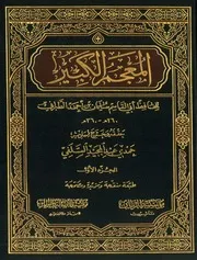 المعجم الكبير للطبراني - تحقيق حمدي عبدالمجيد السلفي (طبعة مؤسسة الريان)