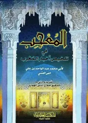 المعجب - عبد الواحد المراكشي / طبعة المكتبة العصرية