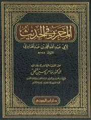 المحرر في الحديث لابن عبد الهادي - تحقيق ماهر الفحل - ط دار ابن الجوزي