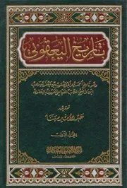تأريخ اليعقوبي - ج1