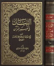 التبيان في تفسير القرآن الجزء 10