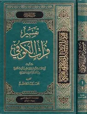 تفسير فرات الكوفي ج 1
