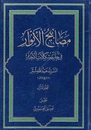 مصابيح الأنوار ج 1