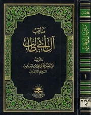 مناقب آل ابي طالب ج 1