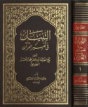 1التبيان في تفسير القرآن الجزء