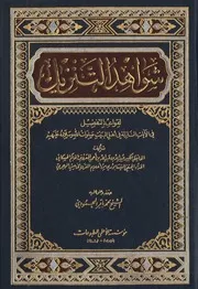 شواهد التنزيل الجزء 1