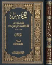 المحاسن الجزء 1