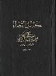 كتاب القضاء ج 1