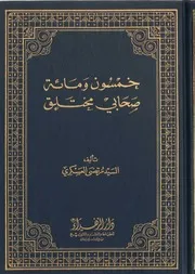 خمسون ومئة صحابي مختلق ج 1