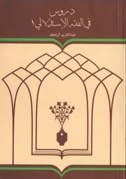 دروس في الفقه الاستدلالي ج 1
