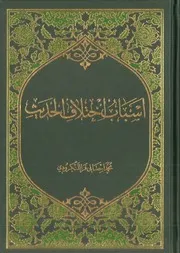 أسباب أختلاف الحديث 1