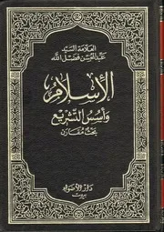 الاسلام وأسس 1التشريع