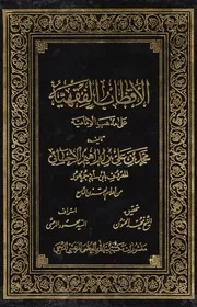الاقطاب الفقهية