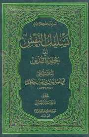 تسليك النفس