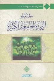في رحاب الزيارة الجامعة